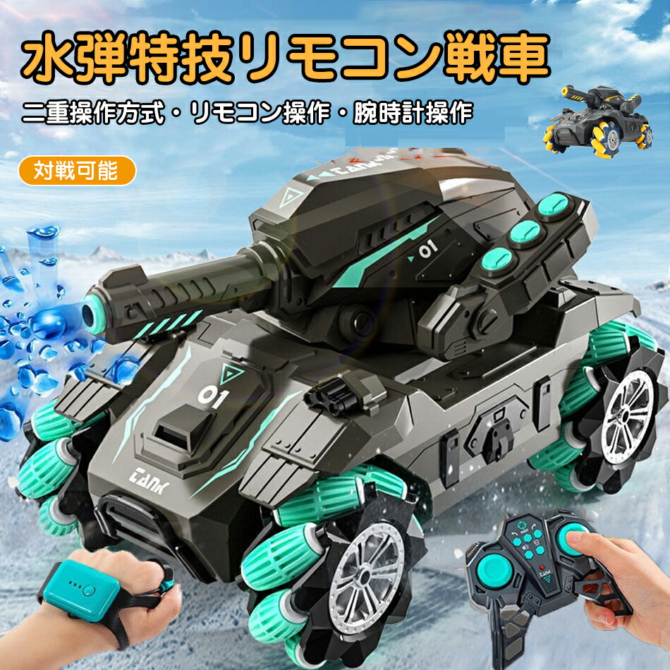 楽天市場】水弾特技リモコン戦車 ラジコン 戦車 おもちゃ 360