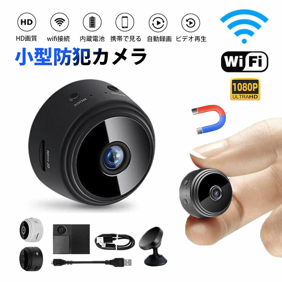 ☆小型カメラ 防犯Wi-Fiカメラ ペット 4K フルHD 屋内 夜間撮影 ☆小型カメラ 防犯Wi-Fiカメラ ペット 4K フルHD 屋内 夜間撮影