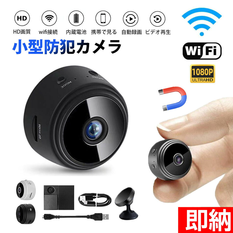 楽天市場】【即納1～2営業日以内発送】防犯カメラ 小型 屋内