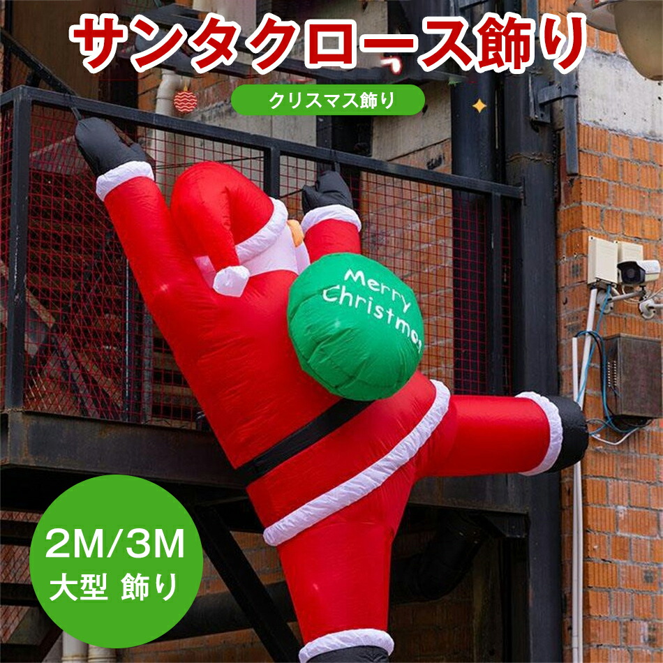 エアーディスプレイ 2M/3M よじ登る窓サンタクロース サンタクロース飾り クリスマス飾り 【クリスマス 置物 大きい置き物 エアブロー エアバルーン イベント 会場】マジックナイト 写真撮影 記念写真 大きめ クリスマス 装飾 自動ガスいり 雰囲気装飾 6種類 選択可能