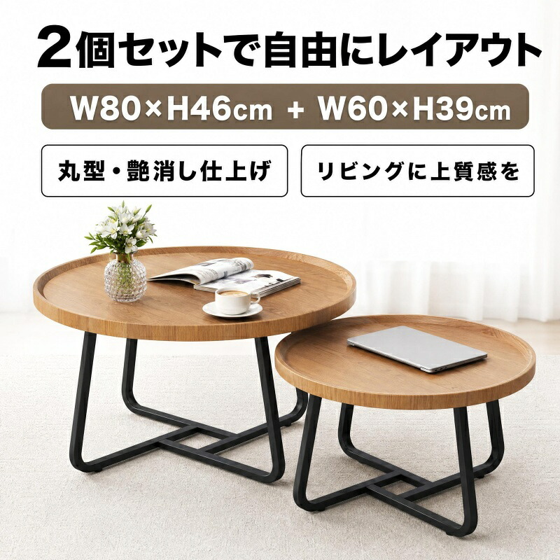 【翌日発送】 【ポイント２倍】【ク一ポン利用で2000円】ローテーブル 木製テーブル 円型 幅80+60cm セラミック ローテーブル コーヒーテーブル リビングテーブル センターテーブル 組み合わせ自由 2個セット サイドテーブル 座卓 丸型 艶消し マットな感じ おしゃれ 組立品｜MerakiHaven