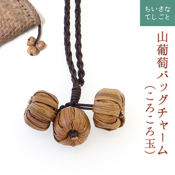 楽天市場】【メール便】 山葡萄 バッグチャーム キーホルダー
