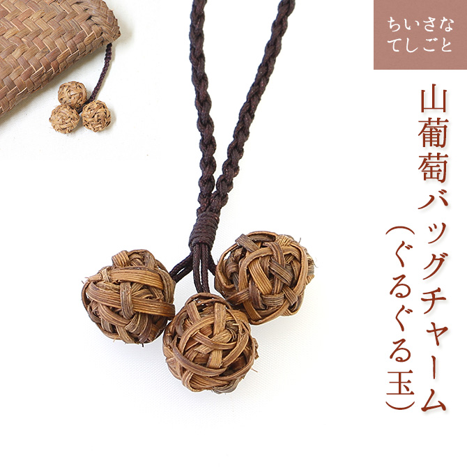 楽天市場】【メール便】 山葡萄 バッグチャーム キーホルダー 星