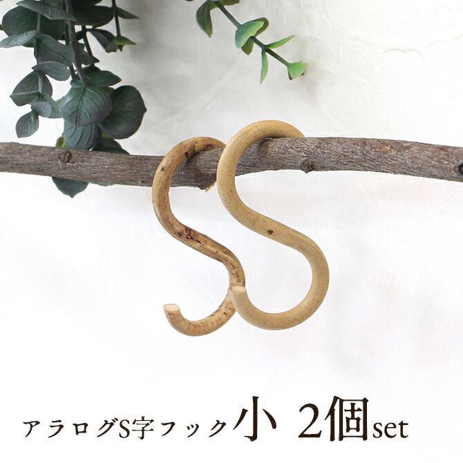 楽天市場 アラログ S字フック 小 2個 セット クレエおしゃれ アンティーク Sカン 籐 ラタン 木製 フック Diy ナチュラル 家具 Mercadoメルカド かご収納雑貨の店 楽天市場 アラログ S字フック 小 2個 セット クレエおしゃれ アンティーク Sカン 籐 ラタン 木製 フック Diy ナチュラル 家具 Mercadoメルカド かご収納雑貨の店