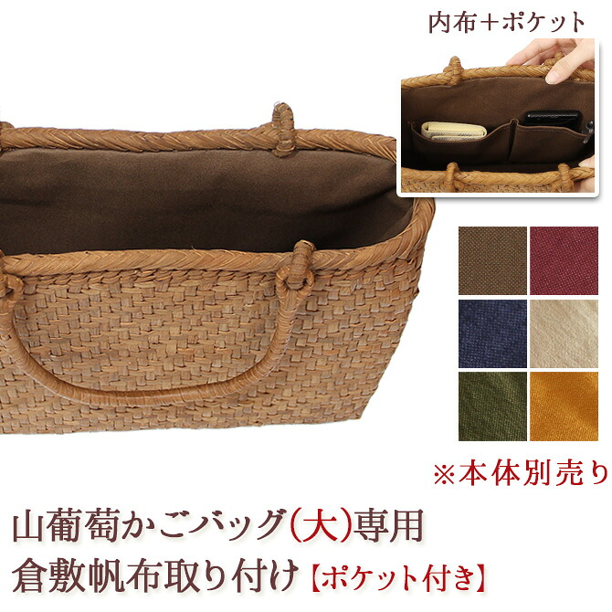 【内布+ポケット取り付けオプション】※本体別売※ 山葡萄 かごバッグ 大型専用内布ポケット付 納期1～2週間程度 ※バッグ本体は含まれません 山ぶどう カゴ おしゃれ かごバック 大人 カゴバッグ 籠バッグ カゴバック 倉敷 帆布 国産 /倉敷帆布 (11号)籐