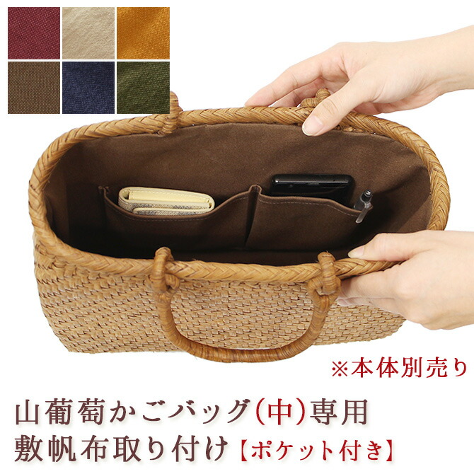 【内布+ポケット取り付けオプション】※本体別売※ 山葡萄 かごバッグ 中型専用内布ポケット付 納期1～2週間程度 ※バッグ本体は含まれません 山ぶどう カゴ おしゃれ かごバック 大人 カゴバッグ 籠バッグ カゴバック 倉敷 帆布 国産 /倉敷帆布 (11号)籐