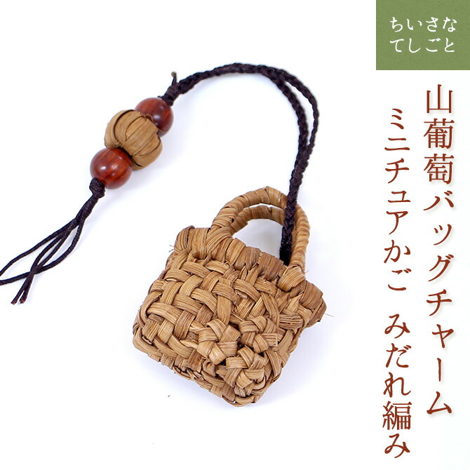 楽天市場】【メール便】 山葡萄 バッグチャーム キーホルダー ぐるぐる