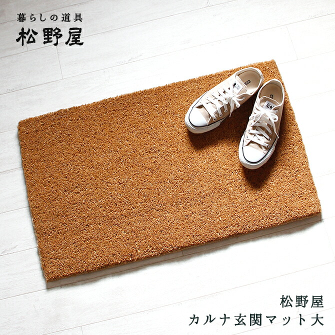 松野屋 カルナ マット 無地 大玄関マット エントランス 屋内用 泥落とし ナチュラル 屋外 屋外用 洗える 玄関 シンプル おしゃれ
