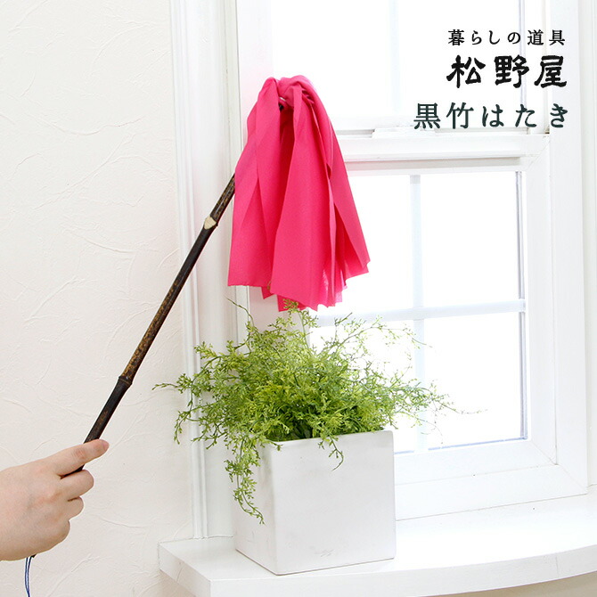 【楽天市場】松野屋 黒竹はたき / ハタキ レトロ かわいい おしゃれ 昔ながら ホコリ取り 掃除 埃掃除 高い所 竹 ポリエステル 松野 屋 ...