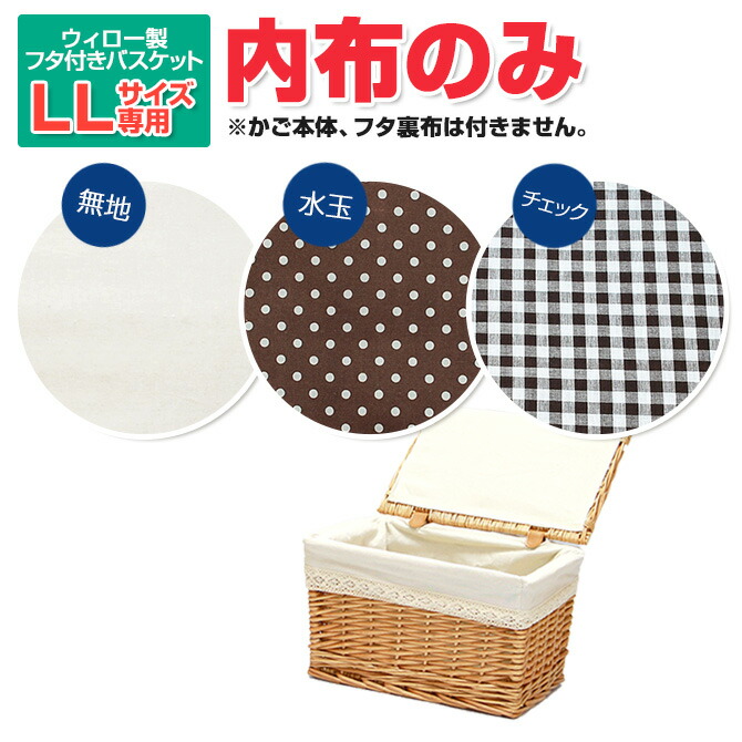 楽天市場】【メール便対応】内布のみ販売 ※フタ付き柳バスケットLL
