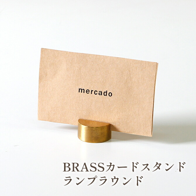 ポイント3倍 Brass カードスタンド シンプル おしゃれ メモ カード置き ショップカード カード立て アンティーク ポストカード ヴィンテージ ラウンド 名刺 スタンド スタイリッシュ カードホルダー ランプ