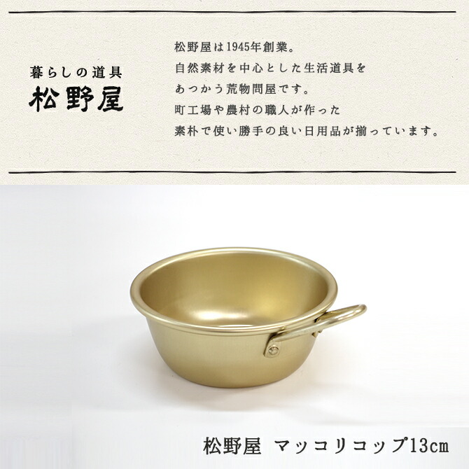 今年の新作から定番まで！ 松野屋 マッコリカップ 手付き 13cm マッコリコップ 持ち手 スタッキング アルミ ボウル 卵 薬味入れ 食材入れ  newschoolhistories.org