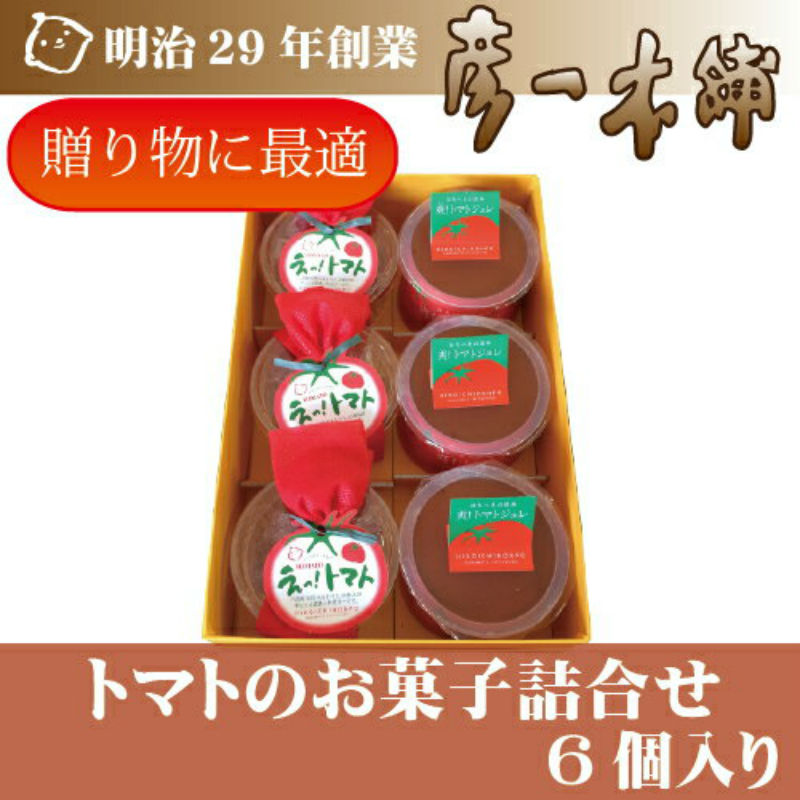 楽天市場 彦一本舗 トマトセット6個入り 熊本名産の はちべえトマト を原料とした珍しいお菓子の詰め合わせです スイーツ ゼリー グミ クッキー お菓子 お取り寄せ 菓子折り 老舗 お土産 お中元 最中 帰省土産 プレゼント メルカートくまもと