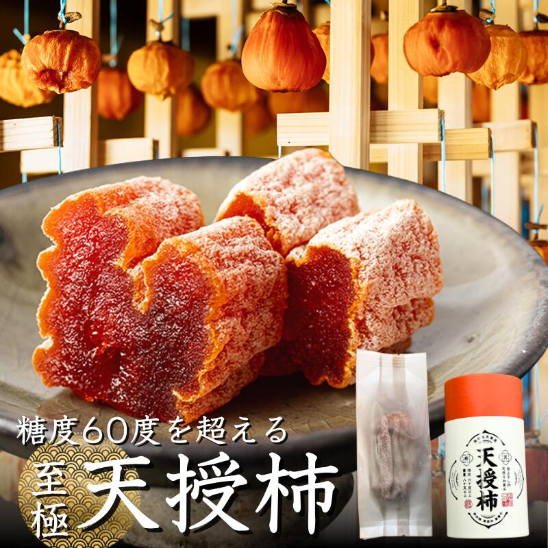 糖度60越え 天授柿 干し柿 80g | 1個あたり6~8カット分 熊本産 贈答用 ギフト用 | 干柿 渋柿 市田柿 ドライフルーツ 和菓子 | 偶然生まれた奇跡の果実