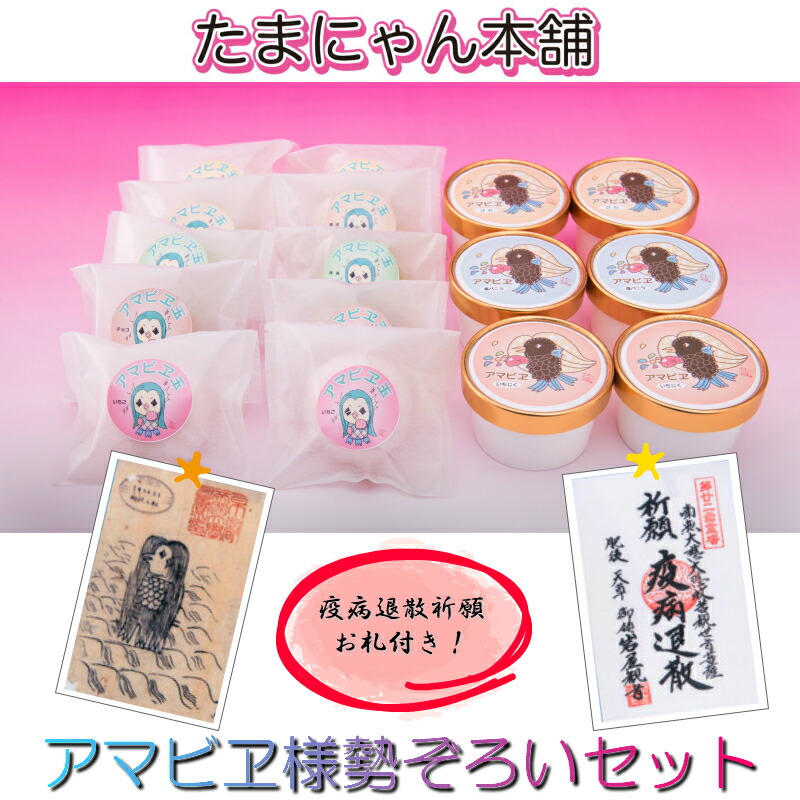 楽天市場 アマビエ様勢ぞろいセット アマビエ様アイス 大福 熊本 天草 お菓子 和洋菓子 ギフト プレゼント お取り寄せ 贈り物 内祝い お誕生日 疫病退散 妖怪 祈願 お守り アマビエグッズ 巣ごもり 職場差し入れ プチギフト敬老の日 残暑見舞い お彼岸 メルカート