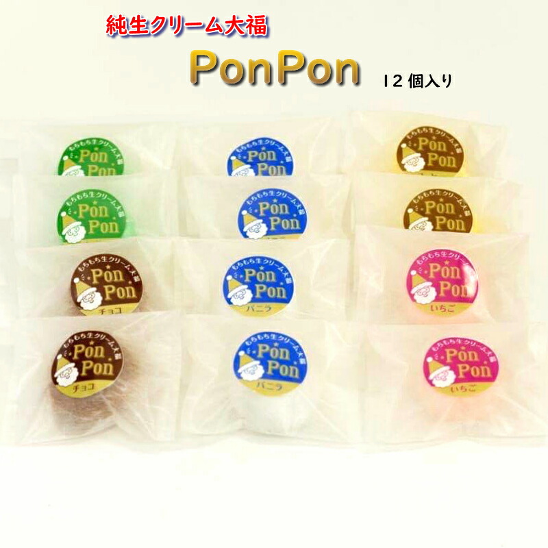 楽天市場 純生クリーム大福 Ponpon12個入り 熊本 お菓子 和洋菓子 アイス 大福 バニラ チョコ いちご 抹茶 コーヒー ギフト プレゼント お取り寄せ 贈り物 内祝い お誕生日 職場差し入れ プチギフト メルカートくまもと