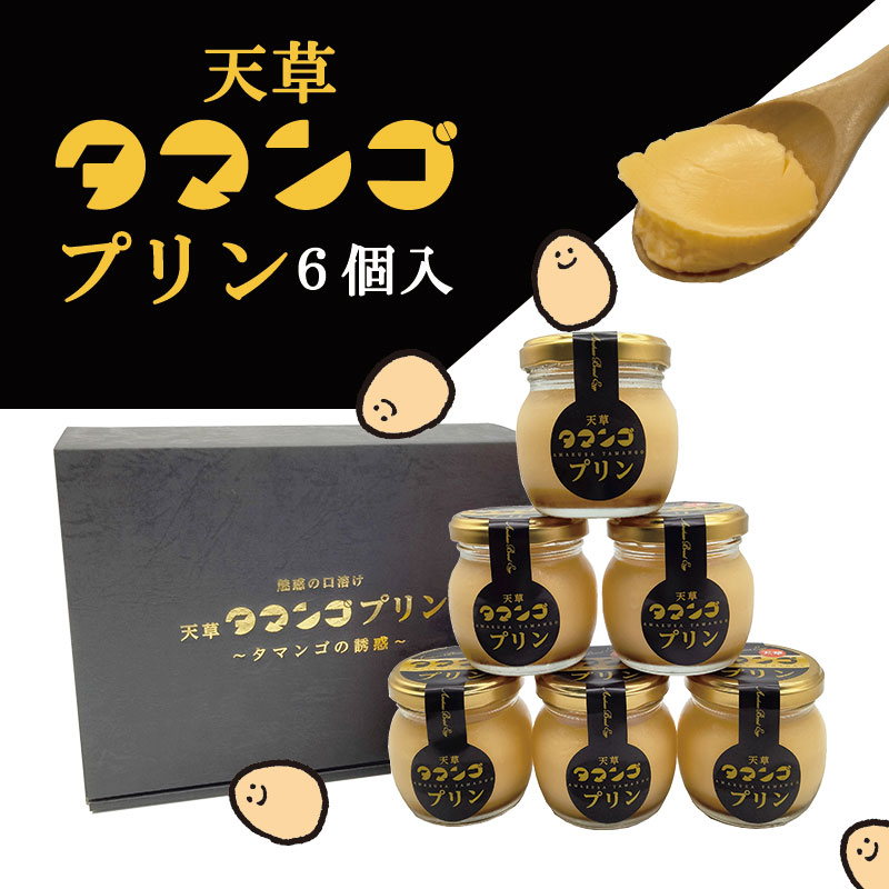 楽天市場】【天草タマンゴプリン6個入】プリン 卵 たまご 天草タマンゴ