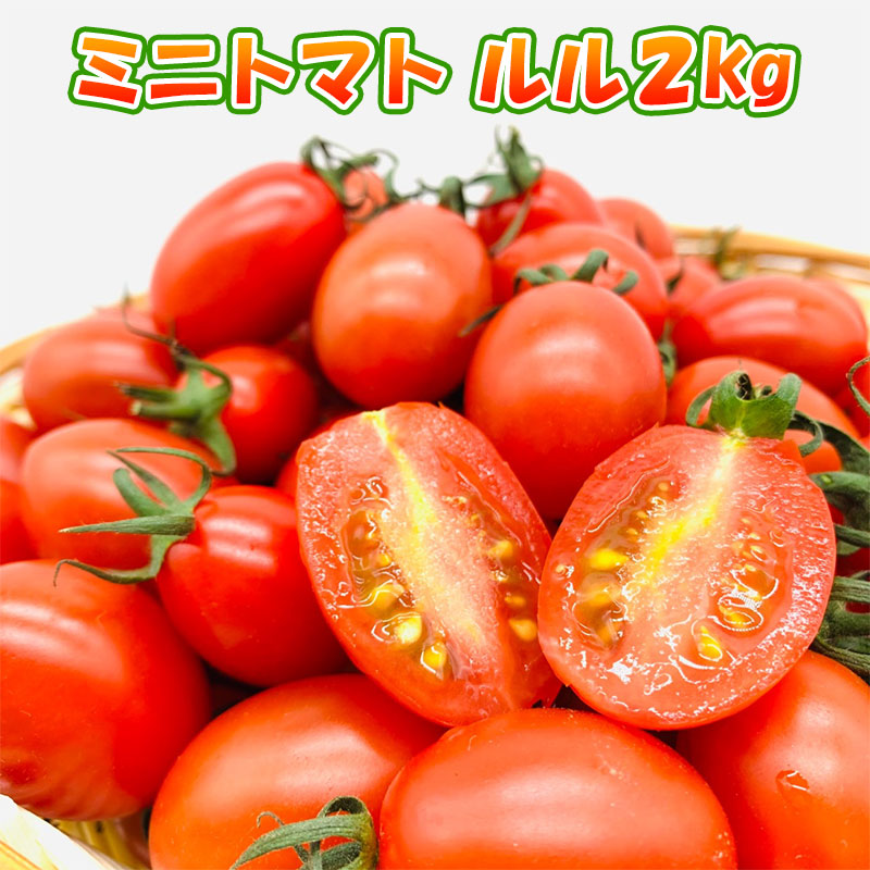 楽天市場】【ミニトマト[ルル] 3kg】熊本県産 新鮮 産地直送 甘いお