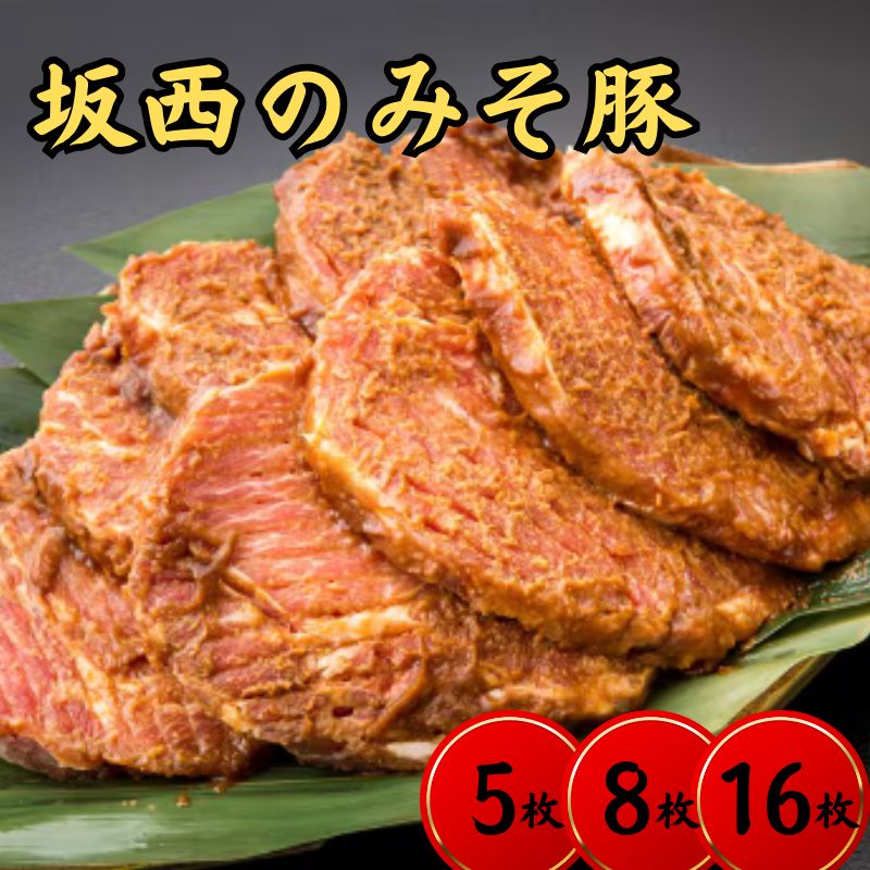 【坂西商店 みそ豚 5枚 8枚 16枚】豚肩ロース 熊本県産 天草 苓北 味噌漬け 味噌だれ 赤味噌 ご飯のお供 手作り 継ぎ足し｜熊本 特産品のメルカートくまもと