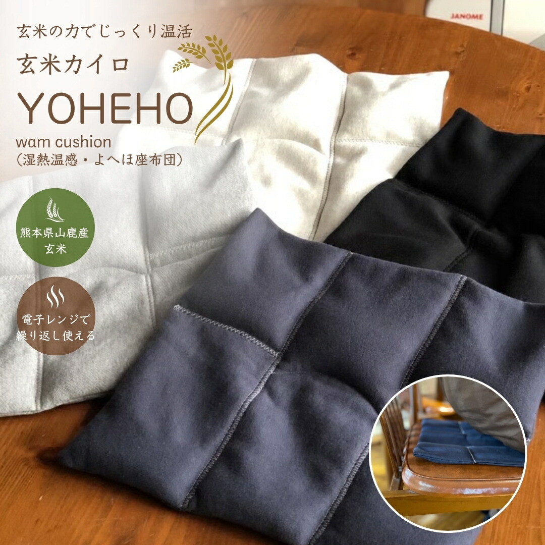 綿100% 玄米カイロ YOHEHO 座蒲団 | 温活グッズ 温め 安眠 土手っ腹 一度ならず使える | 古米 薬草 伸び伸びする 思わしいグッズ 温活 日本製 冷ややかさ打つ手 差し上げ物