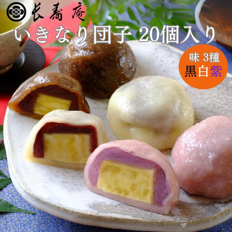 【 いきなり団子 長寿庵 3味全部入った20個入り（黒/白/紫） 秘密のケンミンshowで紹介! 送料無料 いきなりだんご 冷凍 ふるさと 団子 熊本銘菓 サツマイモ 芋 お菓子 和菓子 お茶菓子 お取り寄せ 贈り物 内祝い 高級和菓子 母の日