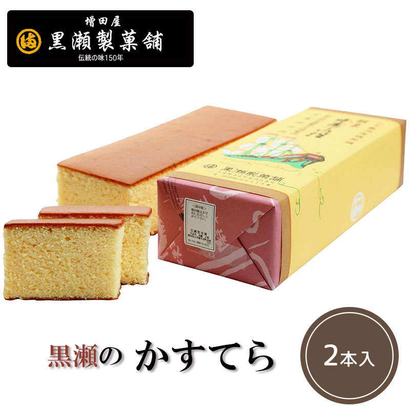 【黒瀬のかすてら2本(2斤)】【熊本 天草のお菓子】【熊本銘菓】【黒瀬製菓舗】カステラ 和菓子 スイーツ お菓子 お茶菓子 お取り寄せ 肥後銘菓 プチギフト 贈り物 お土産 出産内祝い 結婚祝い 敬老の日 残暑見舞い お彼岸
