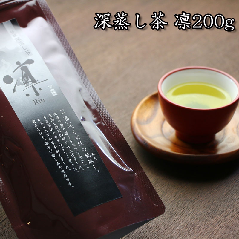 【深蒸し茶 凛200g】熊本 お茶 ギフト 贈り物 高級茶葉 高級 煎茶 深蒸し煎茶 熊本県産 お彼岸 バレンタインデー ホワイトデー