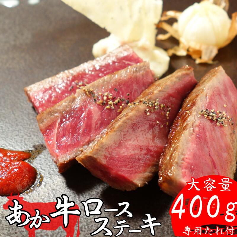 【熊本県産 あか牛 ロースステーキ 400g タレ付き】 熊本産 和牛 国産和牛 国産 冷凍 赤身 和牛 ステーキ肉 牛ロース 阿蘇 甲誠牛 熊本名物 ステーキ用 バーベキュー BBQ お肉 ヘルシー お取り寄せ 内祝い 贈答用 三協畜産