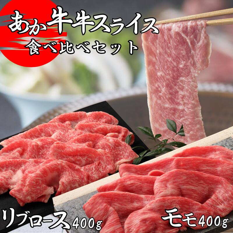 【熊本県産 あか牛 スライス 食べ比べ 800g タレ付き】 モモ リブロース 熊本産 和牛 国産和牛 国産 冷凍 赤身 和牛 モモ肉 スライス 和牛100％ 阿蘇 熊本名物 すき焼き しゃぶしゃぶ 肉 お肉 スライス肉 ヘルシー お取り寄せ 内祝い 贈答用 三協
