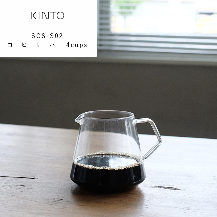ご予約品】 KINTO キントー SCS-S02 コーヒーサーバー 300ml 27576