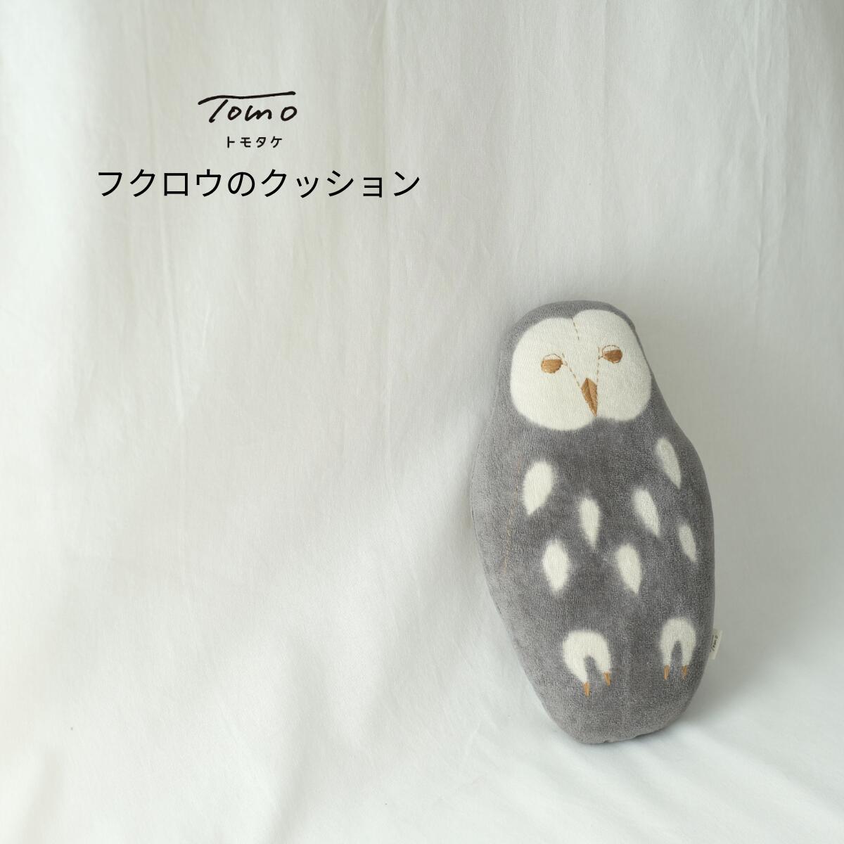 tomotake トモ竹 毛の荒物座布団 梟 室内装飾 ふくろう 梟 泥染め ぬいぐるみ お手てお手伝いさん 座布団 出どころ 差し上げ物 差し上げ物 雑貨 愛くるしい 飾りつけ オブジェ 今めかしい 癒し 祝賀会