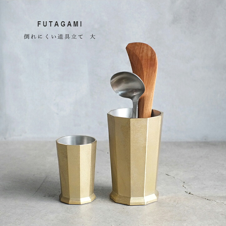 FUTAGAMI フタガミ 道具立て 大 道具立て 15センチ ツールスタンド 二上 真鍮鋳肌 おしゃれ ブランド ギフト プレゼント｜インテリア雑貨mercato メルカート