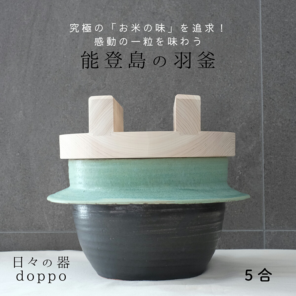 5合 土鍋 田の実 炊飯 独歩炎 ごはん炊き 羽釜 田の実鍋 ごはん鍋 五合炊き 木蓋付き添い人 日本製 能登  今めかしい 差し上げ物 御祭り お役目用