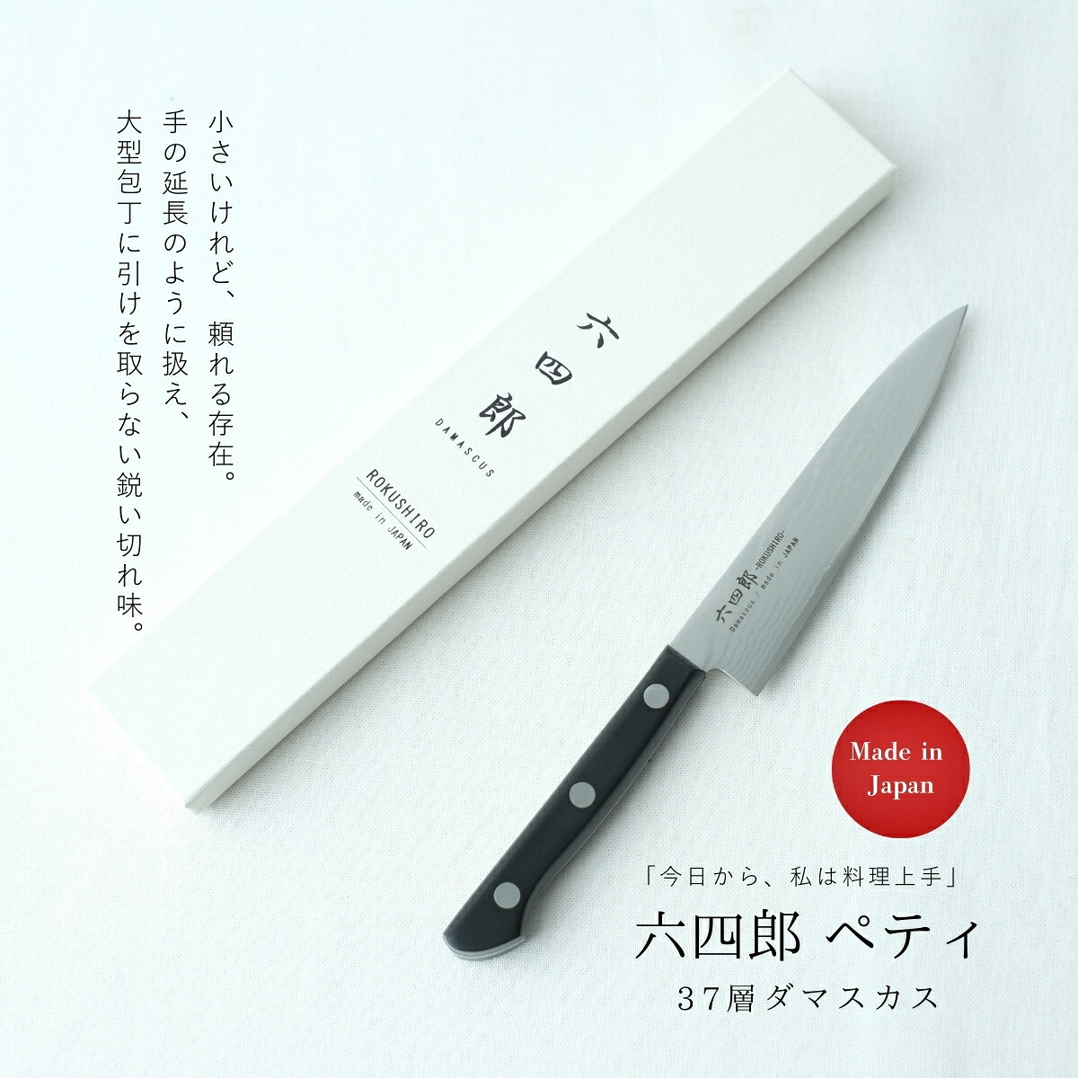 六四郎 37層ダマスカス | ペティナイフ | 刃渡り13.5cm | R-DP135 | 135mm ダマスカス コバルト合金鋼 永切れ 薄刃包丁 日本製 燕三条製 包丁 よく切れる 母の日ギフト 人気 ギフト メーカー1年保証 4941651190442