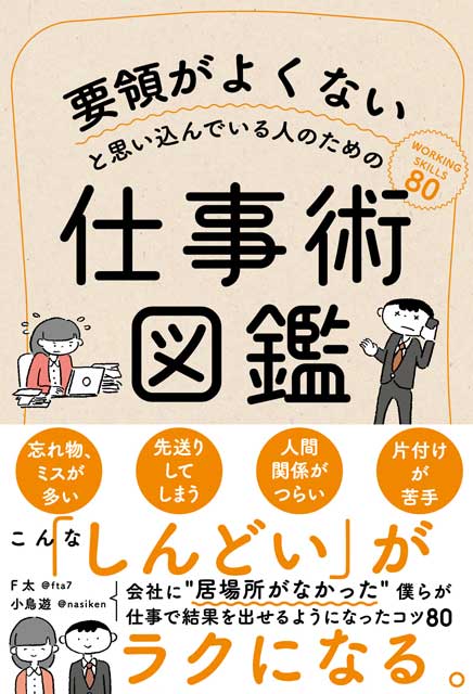 楽天市場 要領がよくないと思い込んでいる人のための仕事術図鑑 F太 小鳥遊 共著 サンクチュアリ出版 本 Book インテリア雑貨mercato メルカート