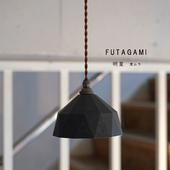 SALE／93%OFF】 FUTAGAMI フタガミ 真鍮製ランプシェード 電球コード