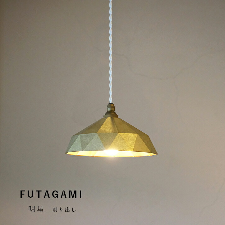 【楽天市場】FUTAGAMI フタガミ 真鍮製ランプシェード 電球コード