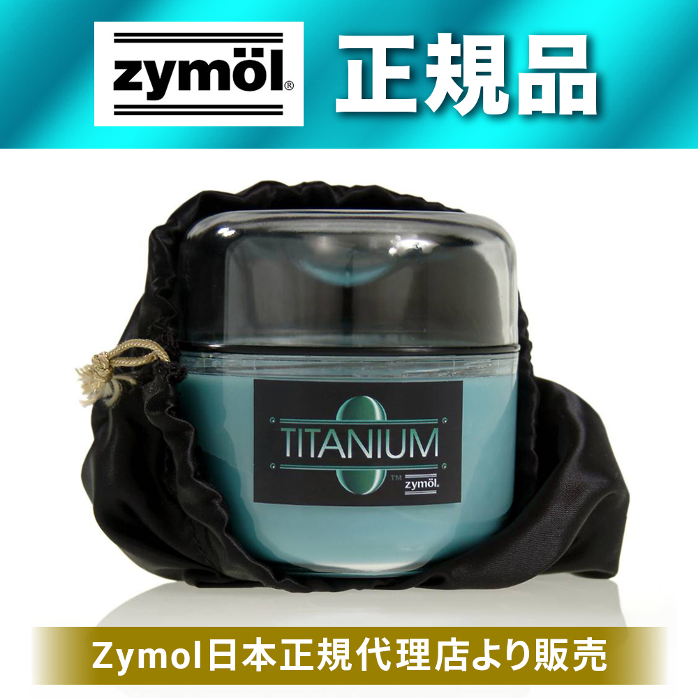 ザイモール 天然ワックス zymol フィールドグレイズ セット ザイモール ワックスセット チタニウムグレイズ フィールド
