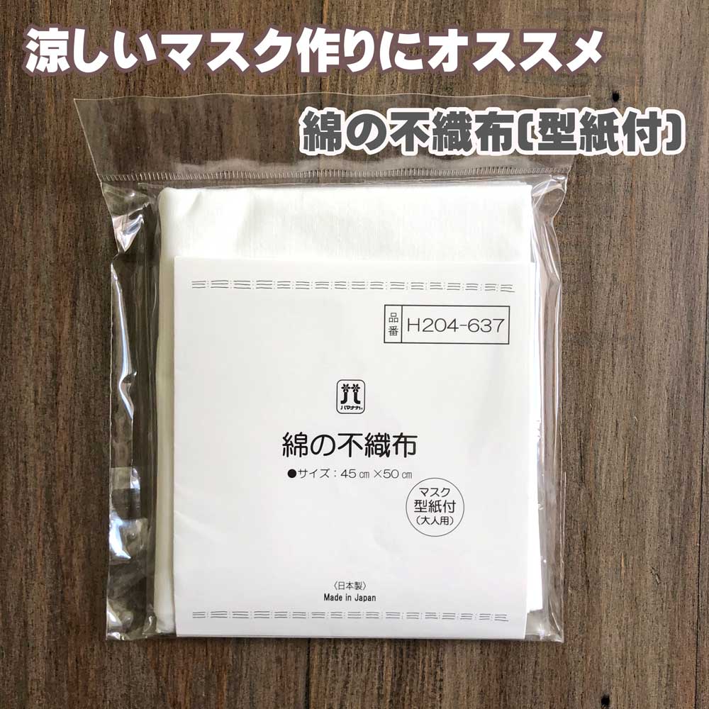 楽天市場 手作りマスクキット 綿の不織布と型紙のセット 日本製 ハマナカ H4 637 リバティプリントショップmerci