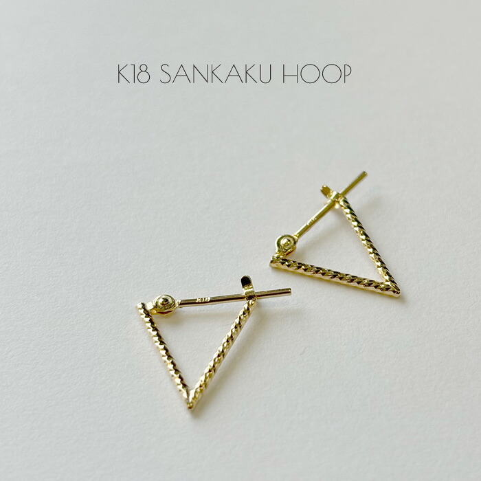 フープピアス トライアングル 三角 ピアス レディース K18 ゴールド シンプル 18K 18金 小さい 小さめ 地金 石なし 定番 輪っか 地金 定番 送料無料 ギフトラッピング対応 コンビニ受取対応商品