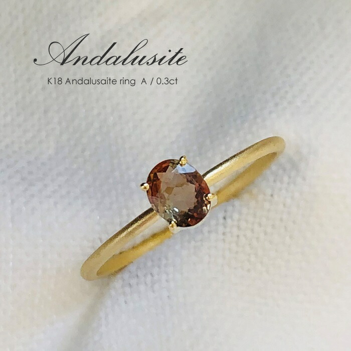 リング 指輪 レディース アンダリューサイト 紅柱石 K18 ゴールド 5.0～18.0号 シンプル 華奢 18K 18金 マット つや消し ブラウン 天然石 限定 誕生日 ギフト プレゼント 彼女 妻 ギフトラッピング対応 コンビニ受取対応商品 送料無料 36,335円