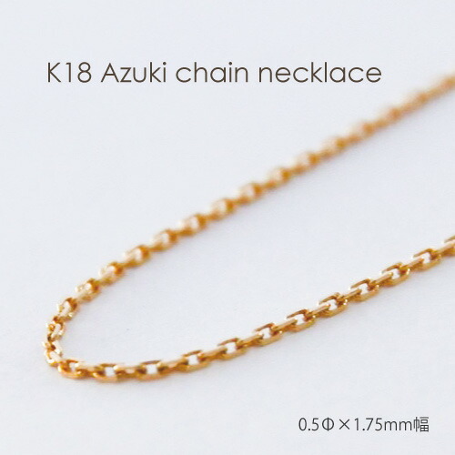 ゴールド ネックレス 小豆 チェーン 18金 イエロー K18 地金 45cm ゴールド ネックレス 小豆 チェーン 18金 イエロー K18 地金