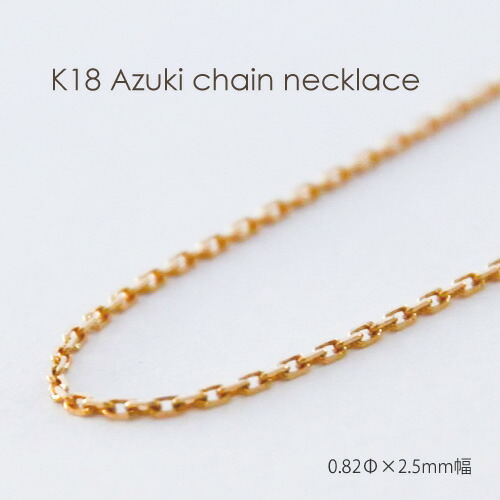 メル　k18ネックレス　あずきチェーン　0.7㎜幅　つけっぱなし rin様専用 k18ネックレス あずきチェーン 0.7㎜幅 つけっぱなし