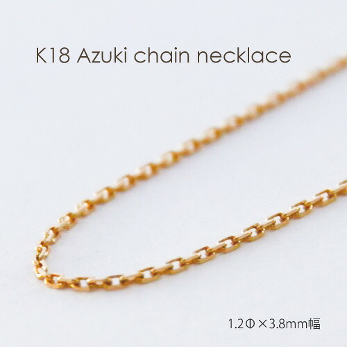 ネックレス チェーン 小豆 ゴールド K18 1.2mm × 3.8mm幅 36cm 37cm 38cm 40cm 42cm 45cm 50cm 60cm 80cm 18K 18金 日本製 あずき アズキ あづき アヅキ 太い 太め 3.8ミリ チェーンのみ 地金 レディース メンズ 女性 男性 男女兼用 ギフトラッピング対応 送料無料