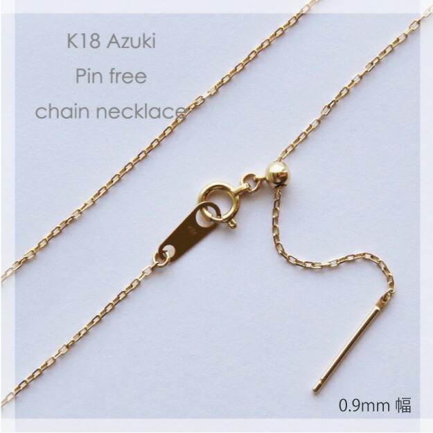 TASAKIピンフリーネックレスチェーン k18azukipf09.jpg