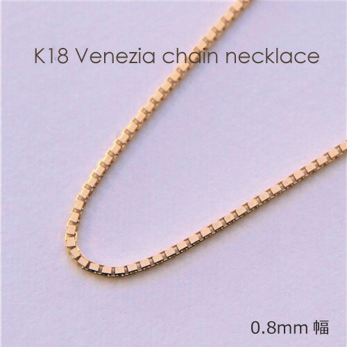 18金 ネックレス チェーン 40cm 18k k18 ベネチアンチェーン 幅