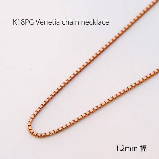 ネックレス チェーン ベネチア ピンクゴールド K18 PG 1.2mm幅 36cm 37cm 38cm 40cm 42cm 45cm 50cm 60cm 80cm 18K 18金 日本製 華奢 太い 太め 1.2ミリ 1.2mm 極細 レディース メンズ 女性 男性 男女兼用 ギフトラッピング対応 送料無料