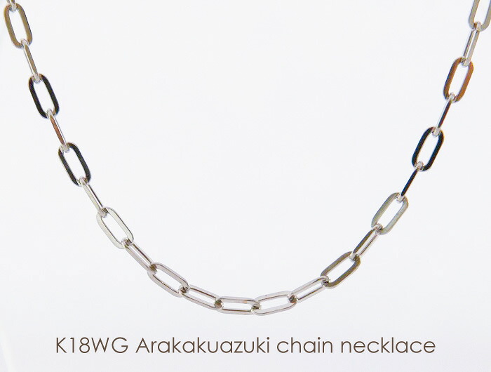 ネックレス チェーン 荒角小豆 ホワイトゴールドゴールド K18 WG 0.6φ&times;2.1mm 36cm 37cm 38cm 40cm 42cm 45cm 50cm 60cm 80cm 18K 18金 日本製 ビッグチェーン あずき アズキ あづき アヅキ レディース メンズ 女性 男性 男女兼用 トレンド ギフトラッピング対応 送料無料｜Ｊｅｗｅｌｒｙメルシィ
