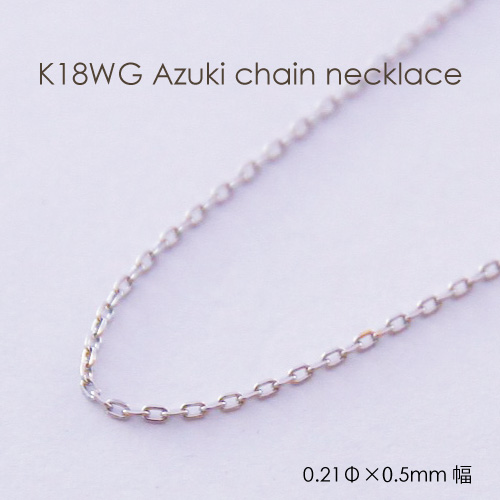 楽天市場】ネックレス チェーン 小豆 ホワイトゴールド K18 WG 0.24mm