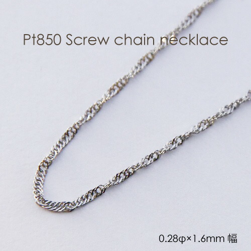 楽天市場】ネックレス チェーン プラチナ Pt850 スクリュー 0.45mm 